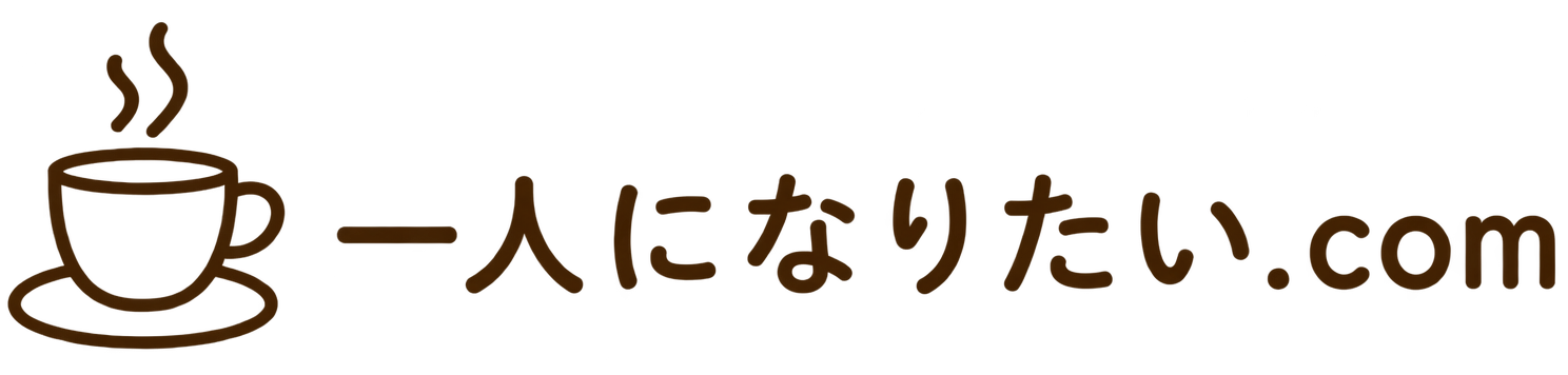 一人になりたい.com